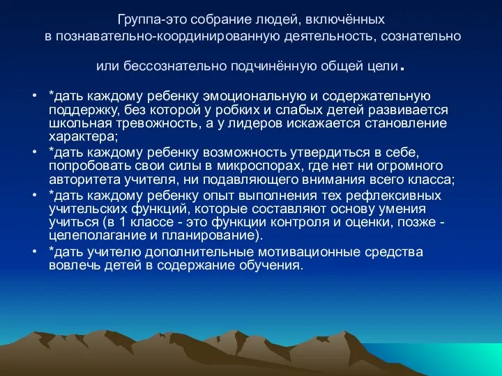 Группа-это собрание людей, включённых в познавательно-координированную деятельность, сознательно или бессознательно