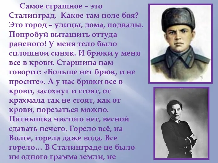 Самое страшное – это Сталинград. Какое там поле боя? Это город – улицы,