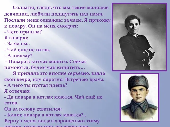 Солдаты, глядя, что мы такие молодые девчонки, любили подшутить над нами. Послали меня