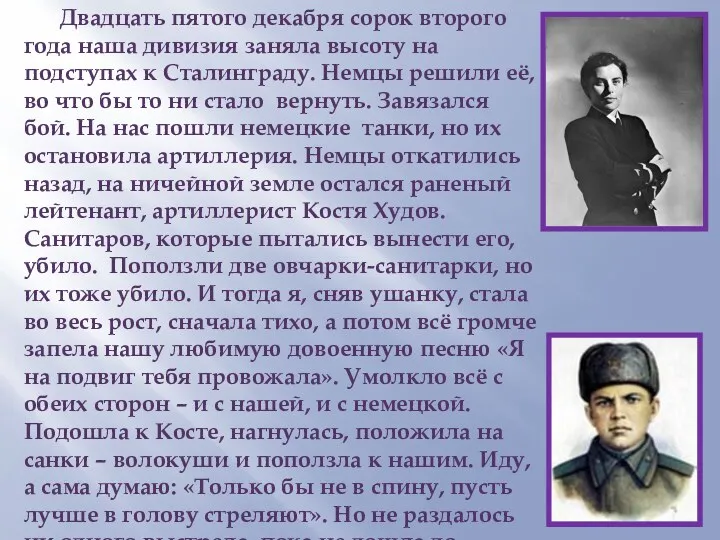 Двадцать пятого декабря сорок второго года наша дивизия заняла высоту на подступах к