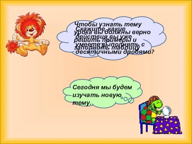 Скажите, какие действия вы уже умеете выполнять с десятичными дробями?