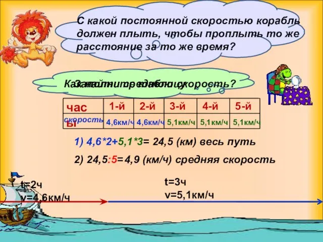 t=2ч v=4,6км/ч t=3ч v=5,1км/ч С какой постоянной скоростью корабль должен