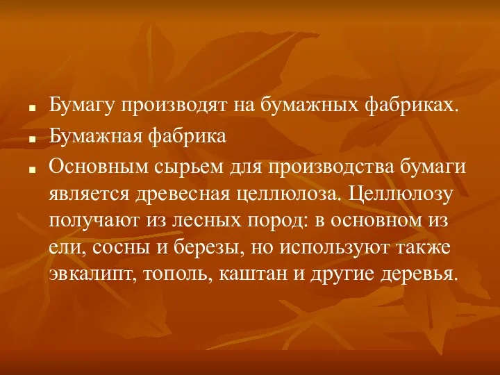 Бумагу производят на бумажных фабриках. Бумажная фабрика Основным сырьем для