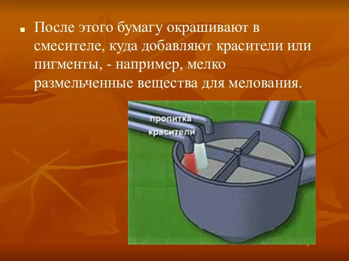 После этого бумагу окрашивают в смесителе, куда добавляют красители или