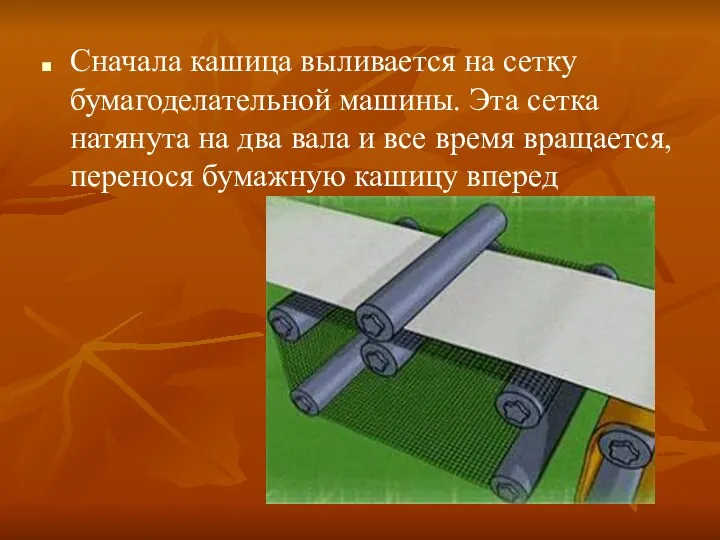 Сначала кашица выливается на сетку бумагоделательной машины. Эта сетка натянута