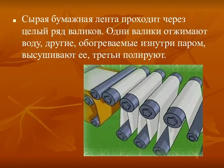 Сырая бумажная лента проходит через целый ряд валиков. Одни валики