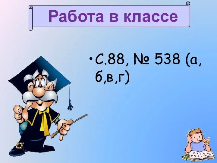 С.88, № 538 (а,б,в,г)