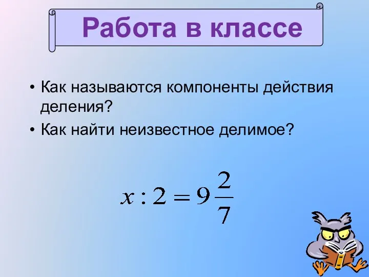 Как называются компоненты действия деления? Как найти неизвестное делимое?