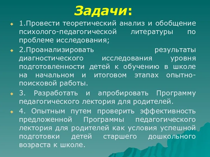 Задачи: 1.Провести теоретический анализ и обобщение психолого-педагогической литературы по проблеме