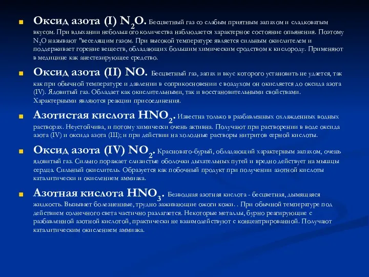 Оксид азота (I) N2O. Бесцветный газ со слабым приятным запахом