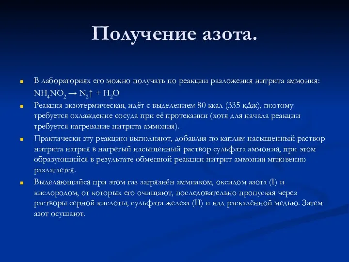 Получение азота. В лабораториях его можно получать по реакции разложения