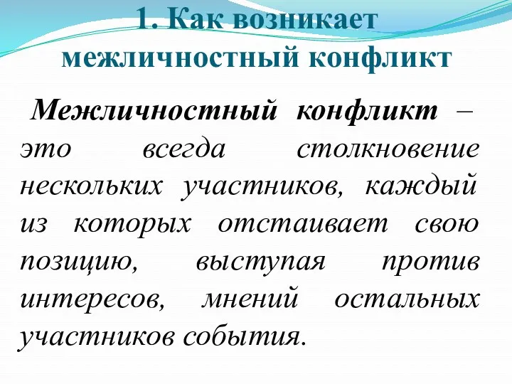 1. Как возникает межличностный конфликт Межличностный конфликт – это всегда