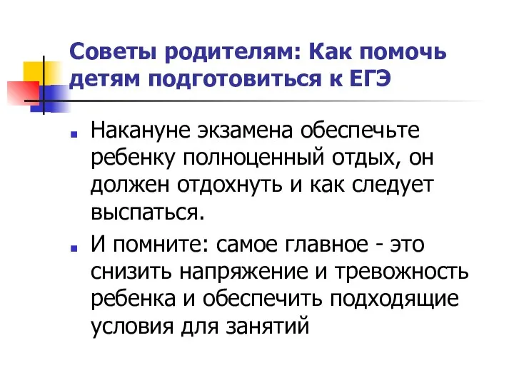 Советы родителям: Как помочь детям подготовиться к ЕГЭ Накануне экзамена