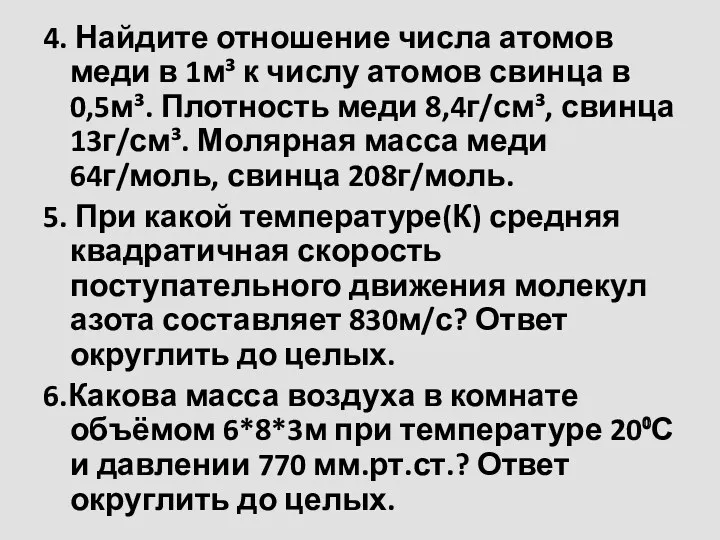 4. Найдите отношение числа атомов меди в 1м³ к числу