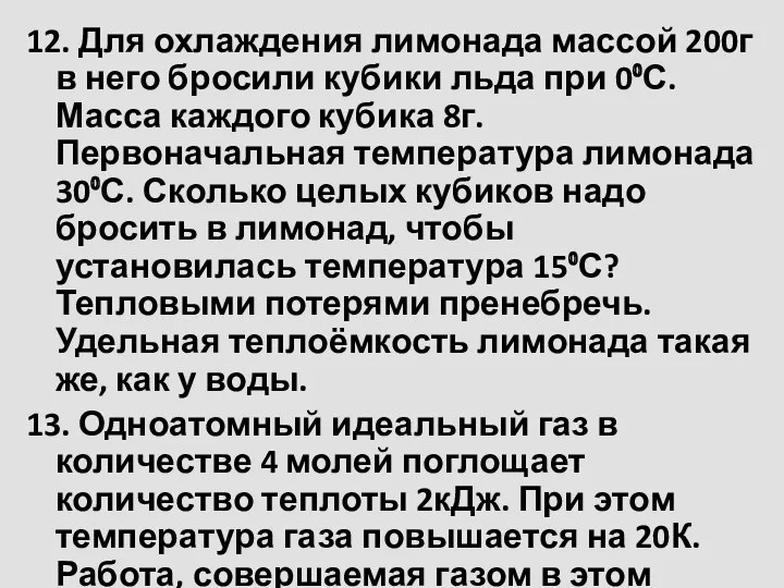 12. Для охлаждения лимонада массой 200г в него бросили кубики