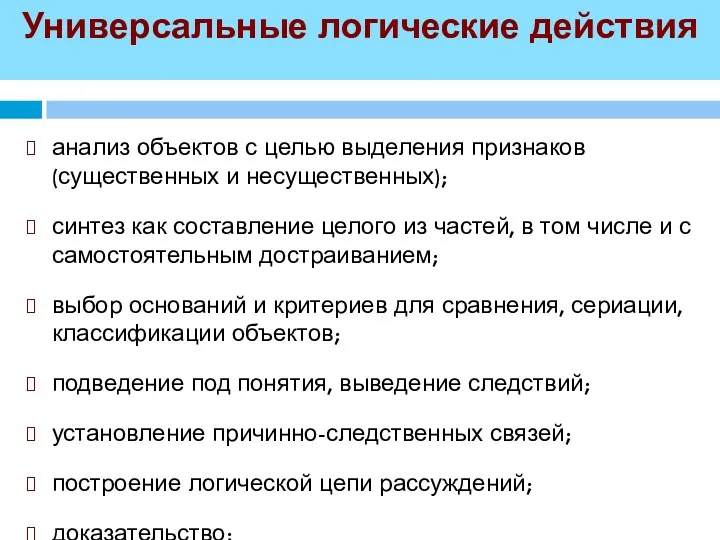 Универсальные логические действия анализ объектов с целью выделения признаков (существенных