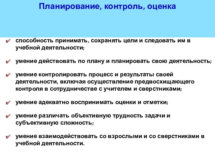 Планирование, контроль, оценка способность принимать, сохранять цели и следовать им