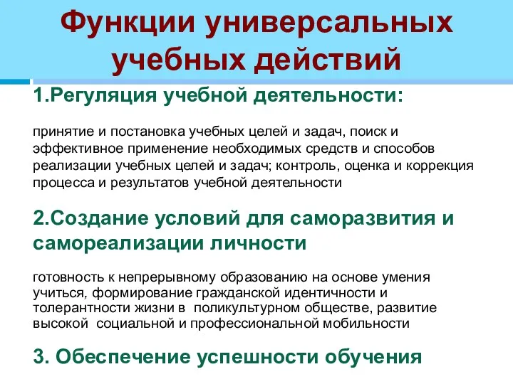 Функции универсальных учебных действий 1.Регуляция учебной деятельности: принятие и постановка