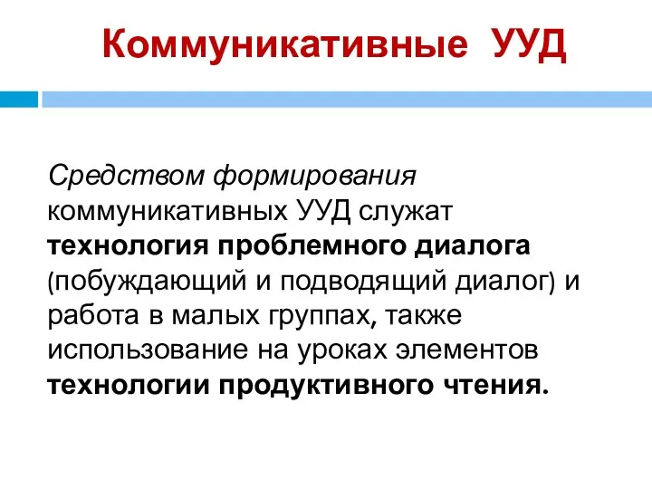 Коммуникативные УУД Средством формирования коммуникативных УУД служат технология проблемного диалога