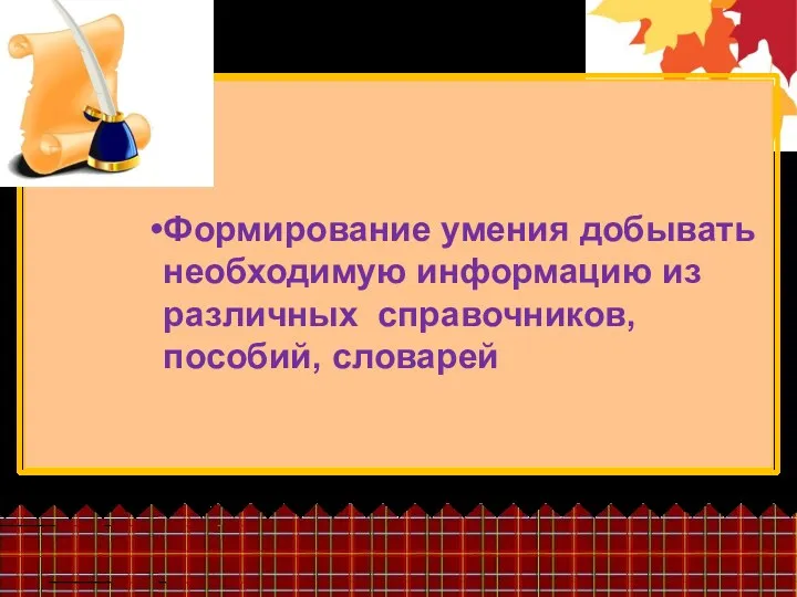 Формирование умения добывать необходимую информацию из различных справочников, пособий, словарей