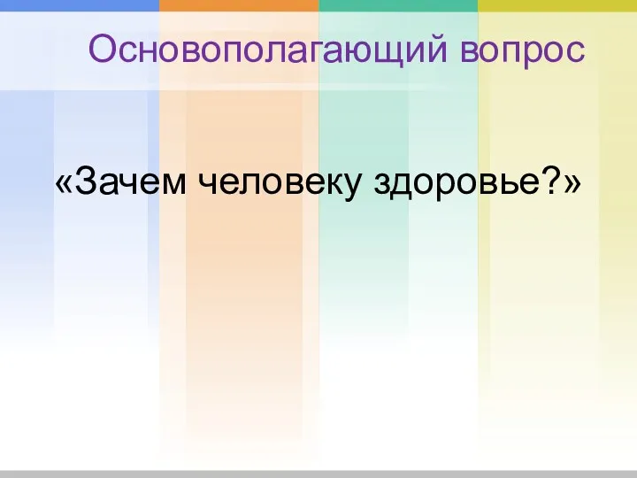 Основополагающий вопрос «Зачем человеку здоровье?»