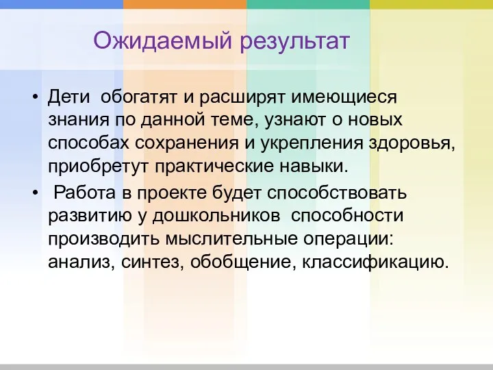 Ожидаемый результат Дети обогатят и расширят имеющиеся знания по данной