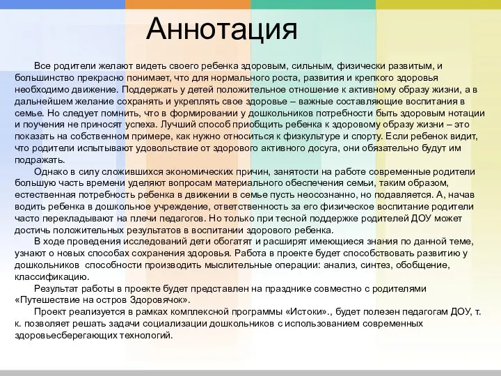 Аннотация Все родители желают видеть своего ребенка здоровым, сильным, физически развитым, и большинство