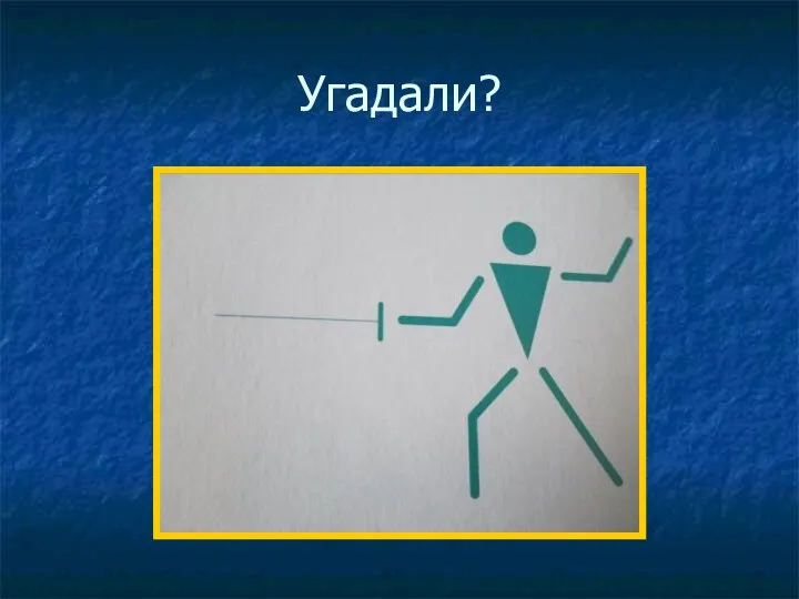 Угадали?