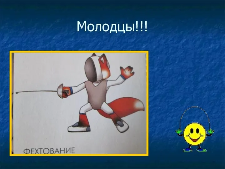 Молодцы!!!