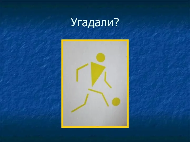 Угадали?