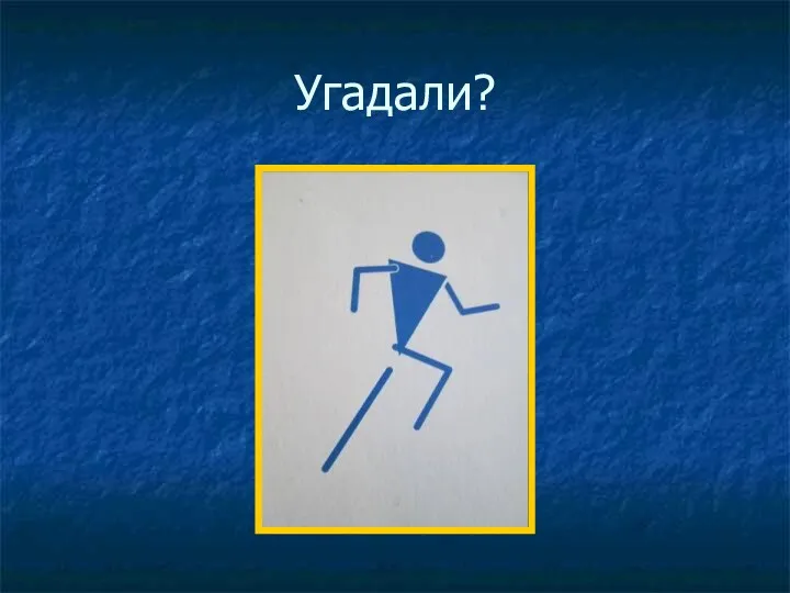 Угадали?