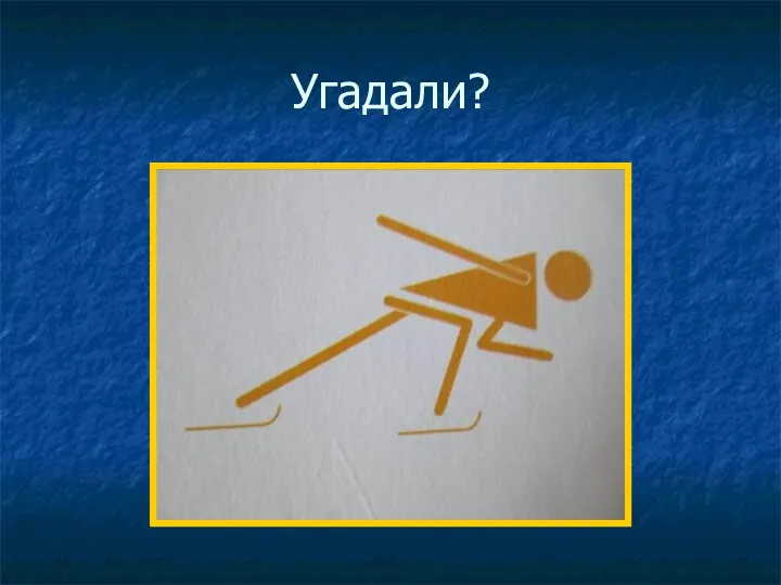 Угадали?