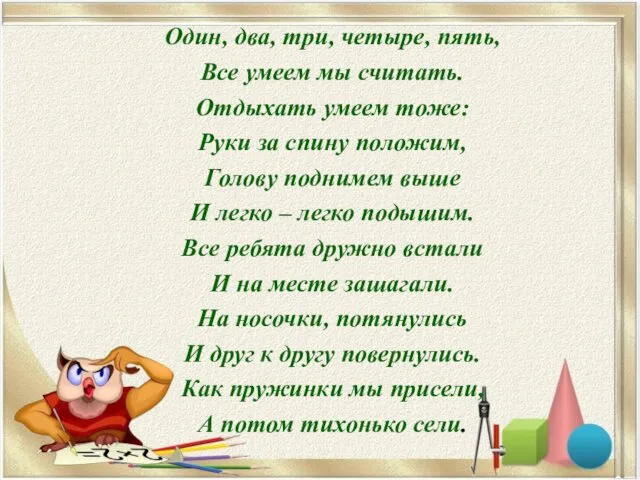 Один, два, три, четыре, пять, Все умеем мы считать. Отдыхать