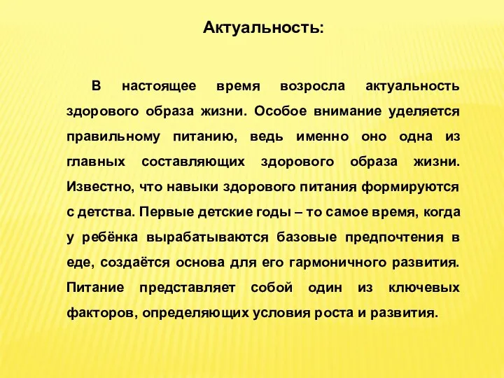 Актуальность: В настоящее время возросла актуальность здорового образа жизни. Особое