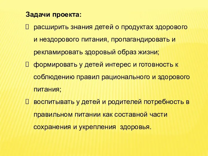 Задачи проекта: расширить знания детей о продуктах здорового и нездорового питания, пропагандировать и