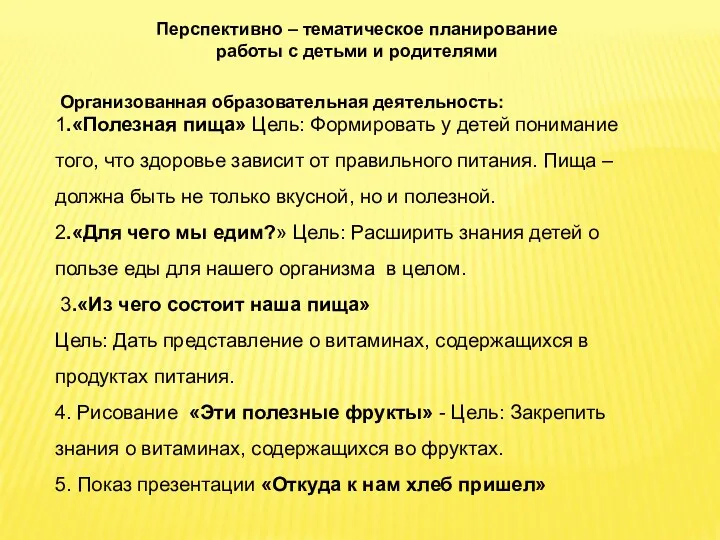 Перспективно – тематическое планирование работы с детьми и родителями Организованная