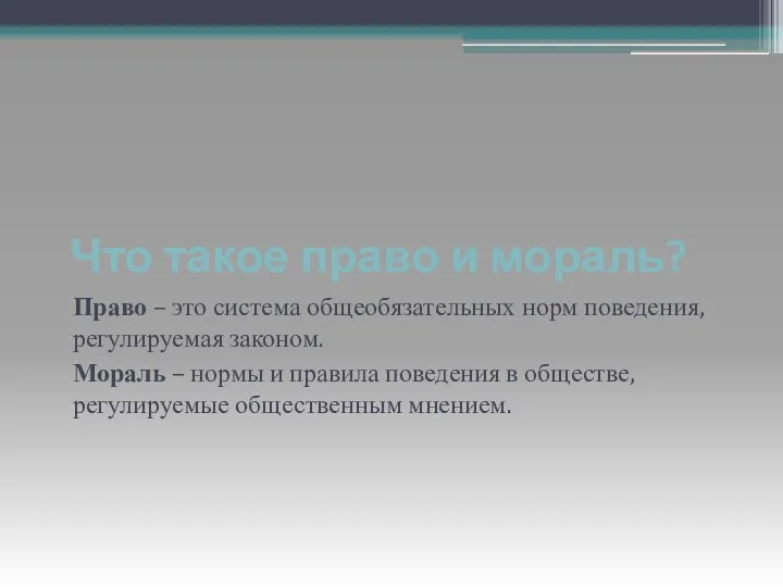 Что такое право и мораль? Право – это система общеобязательных