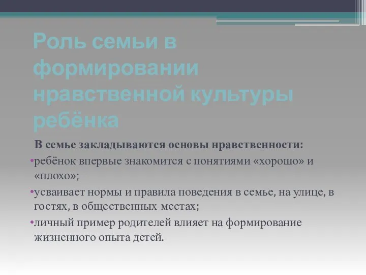 Роль семьи в формировании нравственной культуры ребёнка В семье закладываются