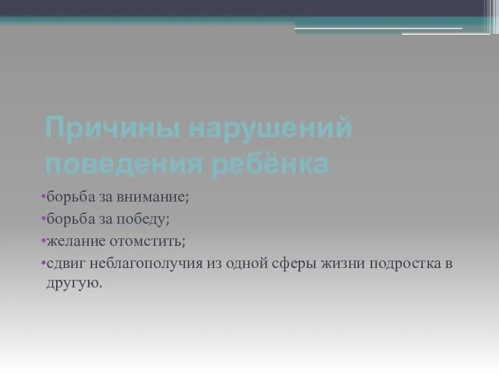 Причины нарушений поведения ребёнка борьба за внимание; борьба за победу;