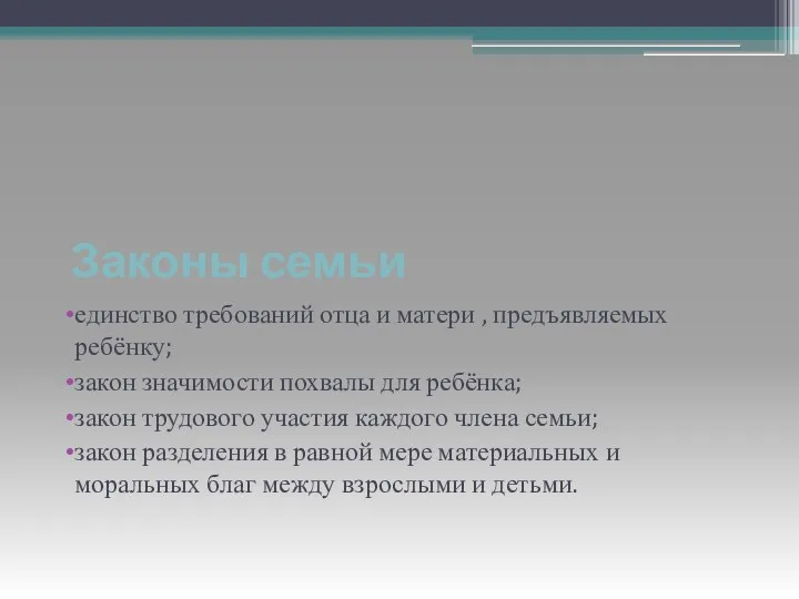 Законы семьи единство требований отца и матери , предъявляемых ребёнку;