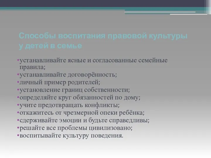 Способы воспитания правовой культуры у детей в семье устанавливайте ясные