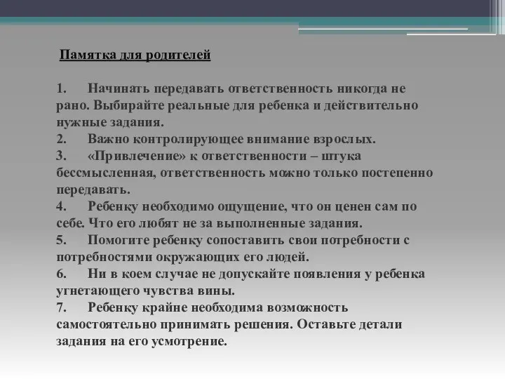 Памятка для родителей 1. Начинать передавать ответственность никогда не рано.