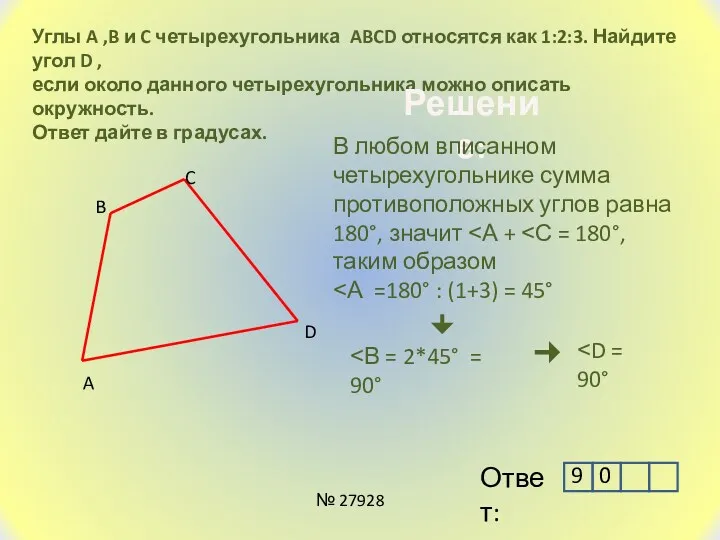 Углы A ,B и C четырехугольника ABCD относятся как 1:2:3.