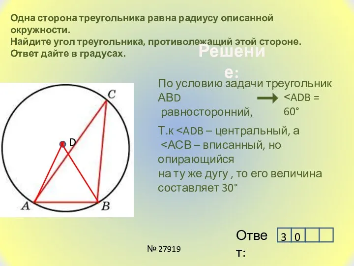 Одна сторона треугольника равна радиусу описанной окружности. Найдите угол треугольника,