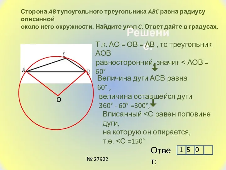 Сторона AB тупоугольного треугольника ABC равна радиусу описанной около него