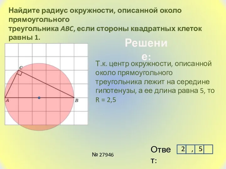 Найдите радиус окружности, описанной около прямоугольного треугольника ABC, если стороны