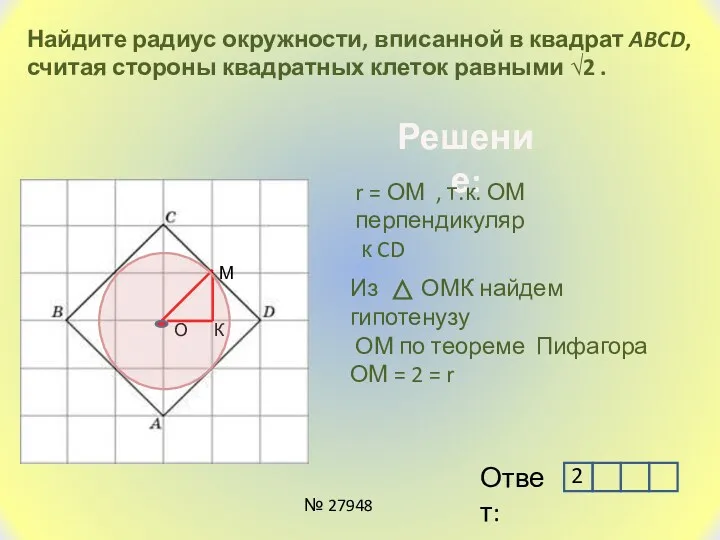 Найдите радиус окружности, вписанной в квадрат ABCD, считая стороны квадратных