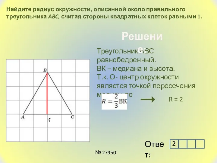 Найдите радиус окружности, описанной около правильного треугольника ABC, считая стороны