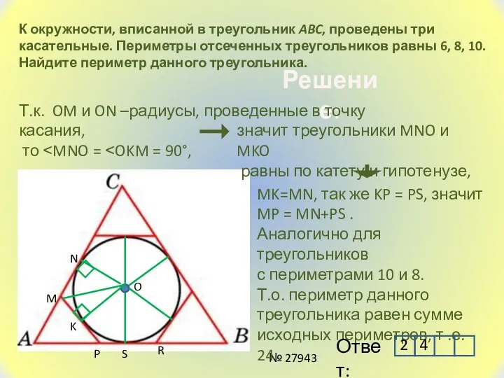 К окружности, вписанной в треугольник ABC, проведены три касательные. Периметры
