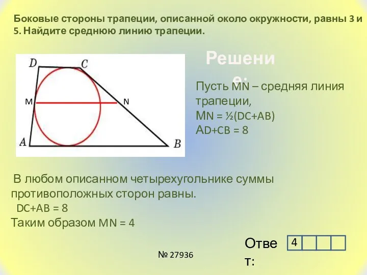 Боковые стороны трапеции, описанной около окружности, равны 3 и 5.
